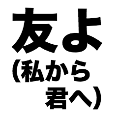 友よ(私から君へ) - LINE スタンプ | LINE STORE