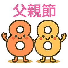 88 父親節