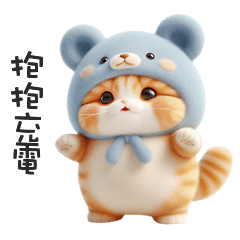 ฅ^•ﻌ•^ฅ╭♡軟綿綿熊熊貓抱抱充電