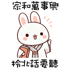 (=´x`=) 白兔兔拎北話要聽