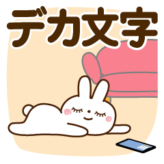 夏を感じる♡うさぎさん【デカ文字】