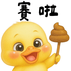 小黃鴨 超省話的～省空間貼圖！