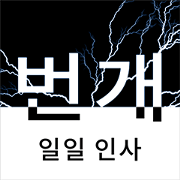 flash lightning,Daily greetings (Korea)