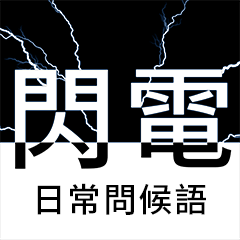 閃閃電 日常問候語 (台灣)