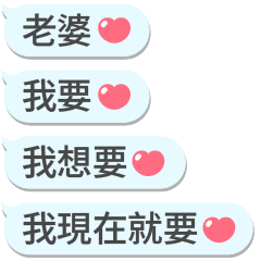 ❤情侶專用訊息串❤(老公版)