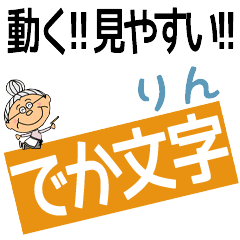 RIN's DEKAMOJI BAchan