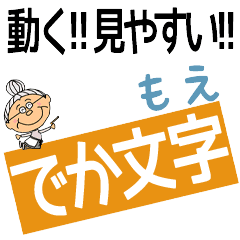 MOE's DEKAMOJI BAchan