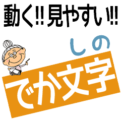 SHINO's DEKAMOJI BAchan