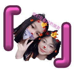 我的最好的朋友！