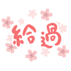 崩潰日常反應貼 Vol.09