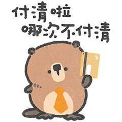 河狸爸爸上工啦！