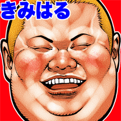 Kimiharu dedicated fat rock Big sticker