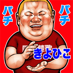 Kiyohiko dedicated fat rock Big sticker
