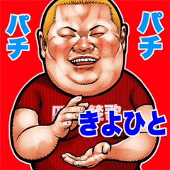 Kiyohito dedicated fat rock Big sticker