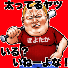 Kiyotaka dedicated fat rock Big sticker