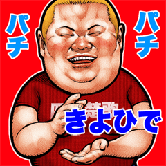 Kiyohide dedicated fat rock Big sticker