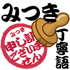 Seal NAME Sticker MITSUKI !! -polite-