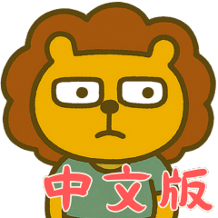 Existential Lion (Chinese)