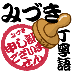 Seal NAME Sticker MIZUKI !! -polite-