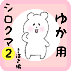 white bear sticker2 for yuka
