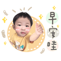 ♡昱兒Joseph專屬貼圖♡