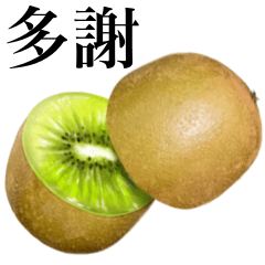 成熟的！ 奇異果　7