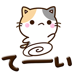 ちびミケ☆ぷっくり文字