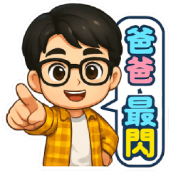 88節快樂！爸爸我愛你