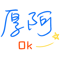 超好用台語日常 _B