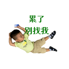 可愛的森弟