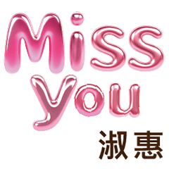 淑惠Shuhui專屬姓名貼圖專用