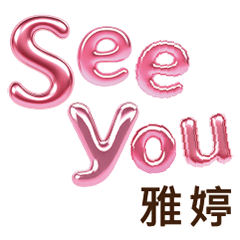 雅婷Yating專屬姓名貼圖專用