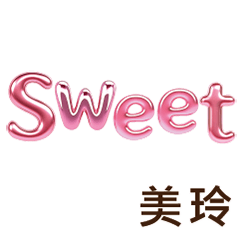 美玲Meiling專屬姓名貼圖專用