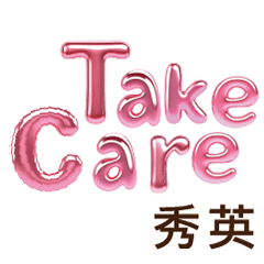 秀英Xiuying專屬姓名貼圖專用