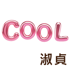 淑貞Shuzhen專屬姓名貼圖專用