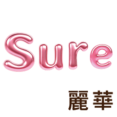 麗華Lihua專屬姓名貼圖專用