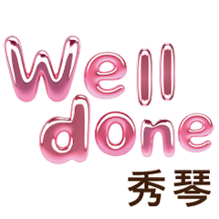 秀琴Xiuqin專屬姓名貼圖專用