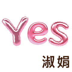 淑娟Shujuan專屬姓名貼圖專用