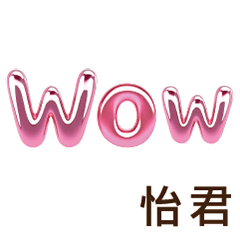 怡君Yijun專屬姓名貼圖專用