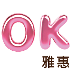 雅惠YAHUI專屬姓名貼圖專用