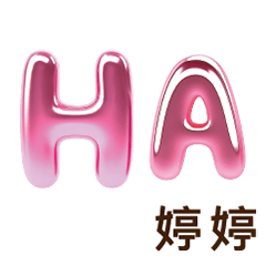 婷婷Tingting專屬姓名貼圖專用