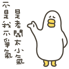 大嘴鴨不是我不爭氣