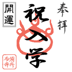 御朱印スタンプ 新学期 新年度開運編 Line スタンプ Line Store 御朱印スタンプ 新学期 新年度開運編 Line スタンプ Line Store