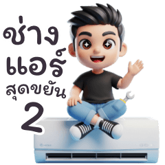 ช่างแอร์ มืออาชีพ มาแล้ว