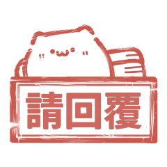 貓貓工作印章♡超實用