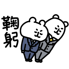 悠哉小白熊 有禮貌問候