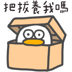 呆比鴨❤️把拔養我好不好