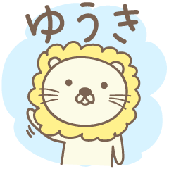 ゆうきさんライオン Lion for Yuki / Yuuki