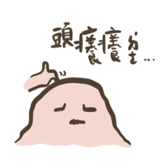 一。坨