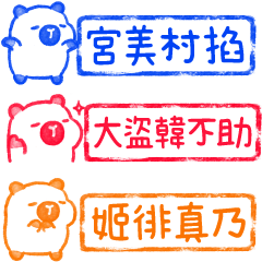 厭世水豚(´•ω•`) 假日本名印章(彩色版)